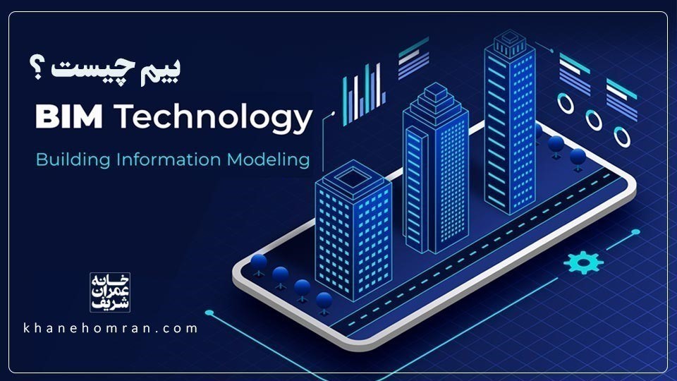 BIM بیم (مدلسازی اطلاعات ساختمان) چیست؟