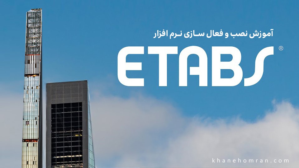 آموزش نصب نرم افزار ایتبس (ETABS)