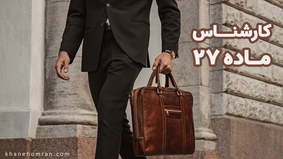 کارشناسی رسمی ماده ۲۷ قانون نظام مهندسی