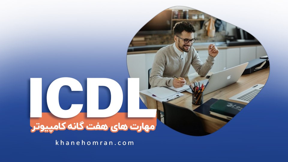 آموزش مهارت های کامپیوتر icdl با مدرک معتبر