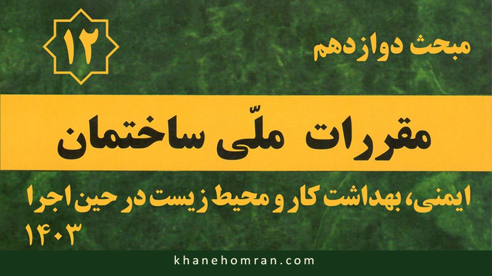 مبحث دوازدهم مقررات ملی ساختمان – ایمنی، بهداشت کار و محیط زیست در حین اجرا