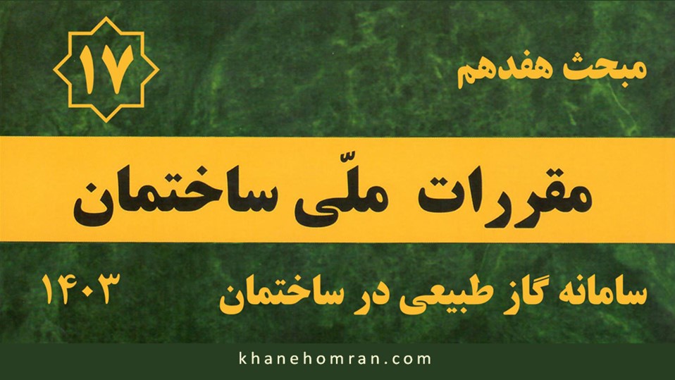 مبحث هفدهم مقررات ملی ساختمان – سامانه گاز طبيعی در ساختمان