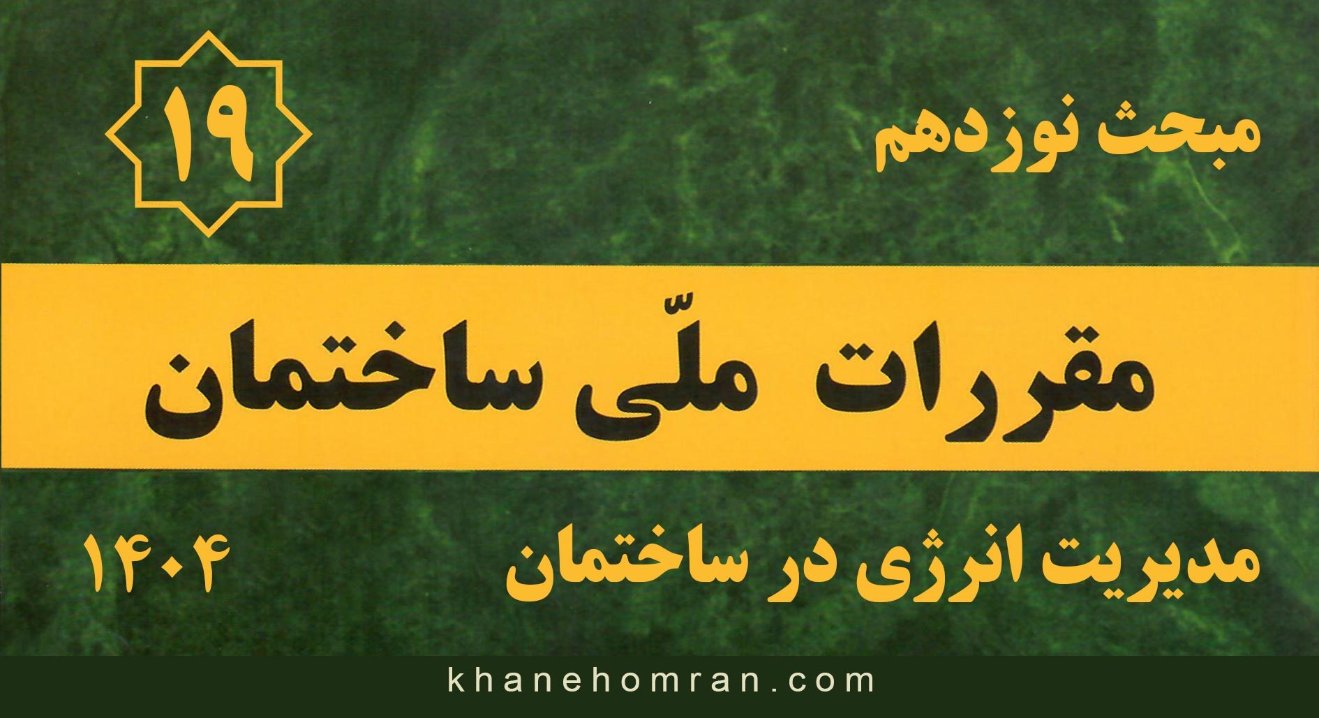 مبحث نوزدهم مقررات ملی ساختمان – مدیریت انرژی در ساختمان