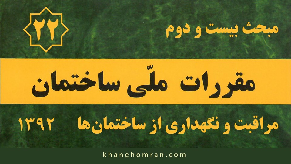 مبحث بیست و دوم مقررات ملی ساختمان - مراقبت و نگهداری از ساختمان‌ها