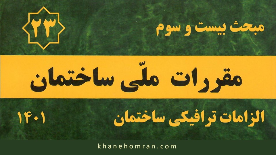 مبحث بیست و سوم مقررات ملی ساختمان - الزامات ترافیکی ساختمان