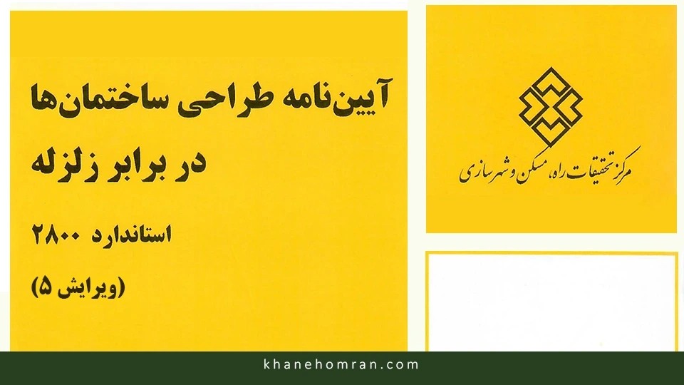 آیین نامه طراحی ساختمان‌ها در برابر زلزله - استاندارد ۲۸۰۰ - ویرایش پنجم (۱۴۰۵)