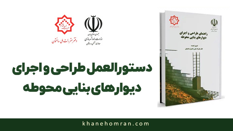 دستورالعمل طراحی و اجرای دیوارهای بنایی محوطه