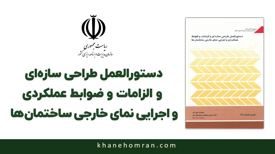 دستورالعمل طراحی و اجرایی نمای خارجی ساختمان‌ ها - نشریه ۷۱۴