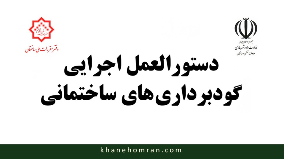 دستورالعمل اجرایی گودبرداری های ساختمانی (ویرایش ۱۳۹۱)
