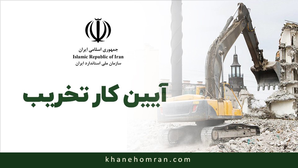 آیین کار تخریب (ویرایش ۱۴۰۱)