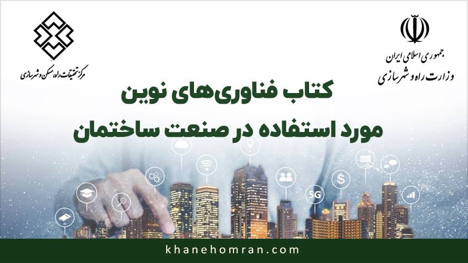 کتاب فناوری های نوین مورد استفاده در صنعت ساختمان