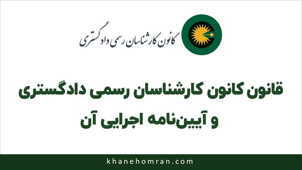 قانون کانون کارشناسان رسمی دادگستری و آیین نامه اجرایی آن