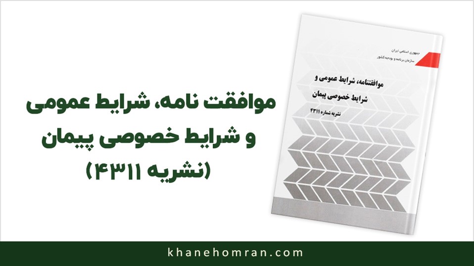 موافقتنامه، شرایط عمومی و شرایط خصوصی پیمان (نشریه ۴۳۱۱)