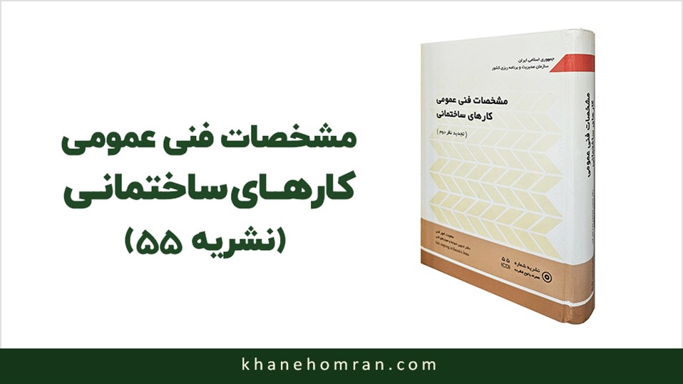 نشریه ۵۵ : مشخصات فنی عمومی کارهای ساختمانی