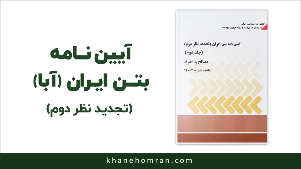 آیین نامه بتن ایران (آبا) (تجدید نظر دوم)