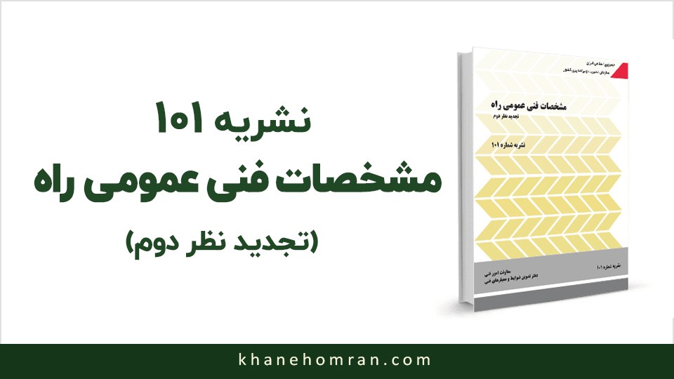 نشریه ۱۰۱: مشخصات فنی عمومی راه (تجدید نظر دوم )