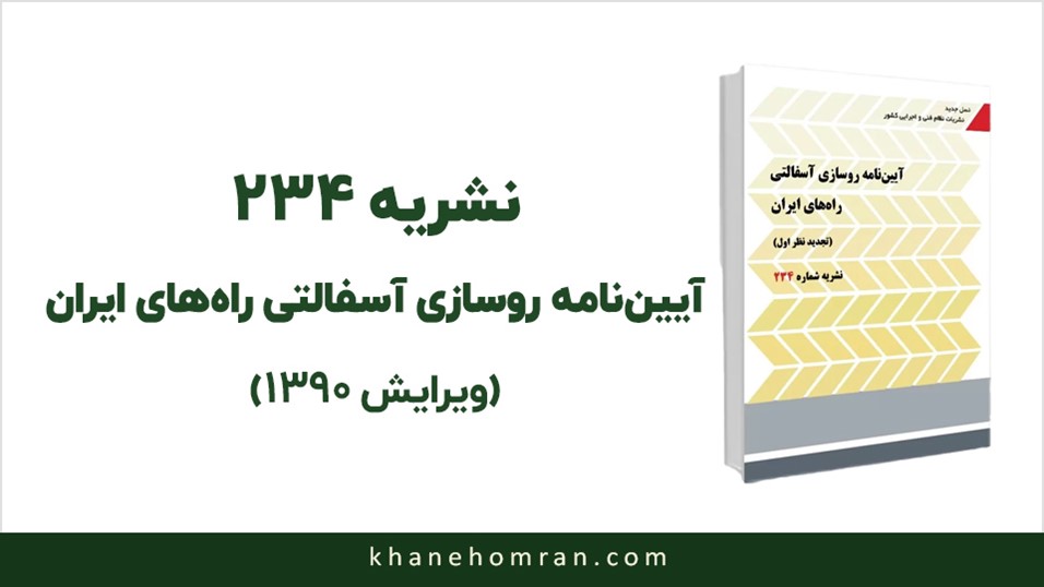 نشریه ۲۳۴: آیین‌نامه روسازی آسفالتی راه های ایران