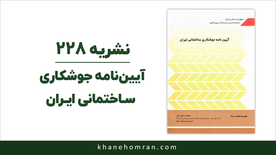 نشریه ۲۲۸ : آیین‌نامه جوشکاری ساختمانی ایران