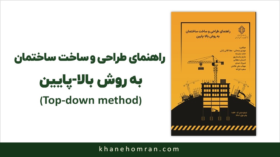 راهنمای طراحی و ساخت ساختمان به روش بالا - پایین (روش Top-down)