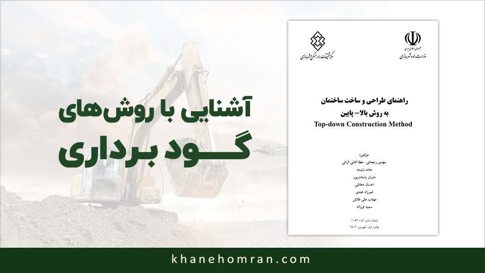 آشنایی با روش های گودبرداری