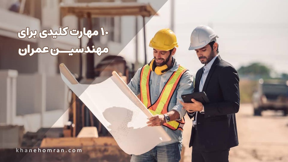 ۱۰ مهارت کلیدی برای مهندسین عمران