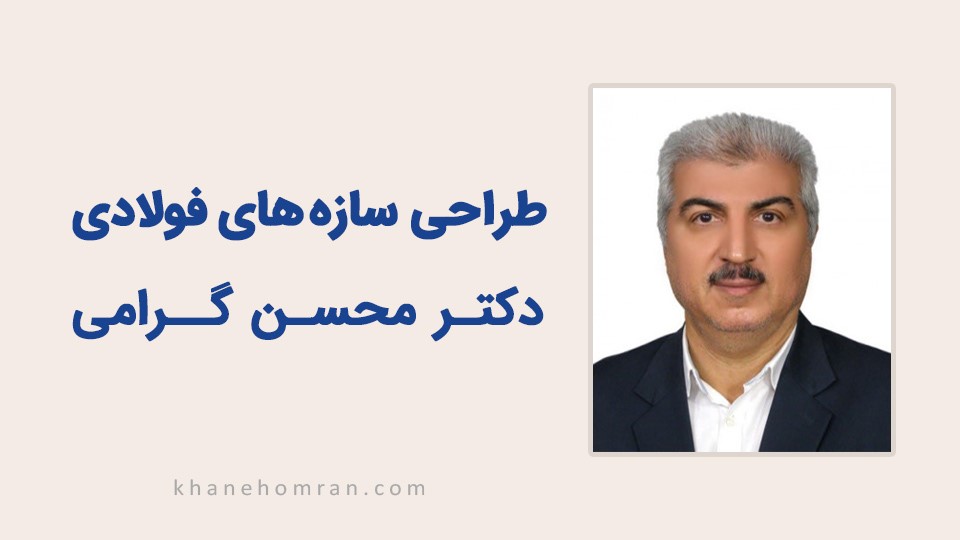 طراحی سازه های فولادی – دکتر محسن گرامی