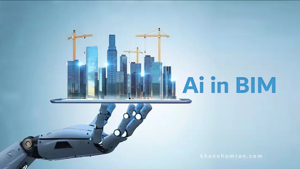هوش مصنوعی در BIM | افزایش سرعت و دقت طراحی