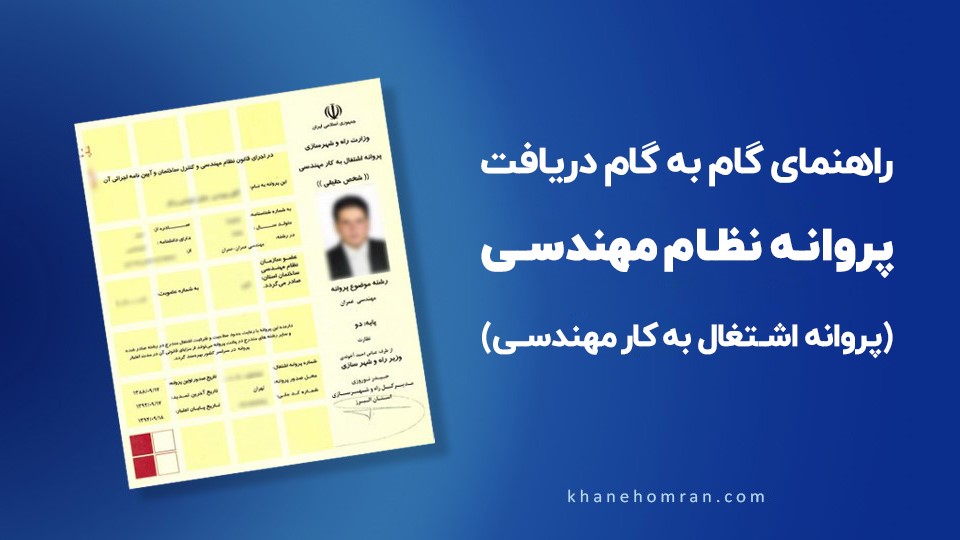 راهنمای تصویری دریافت پروانه نظام مهندسی