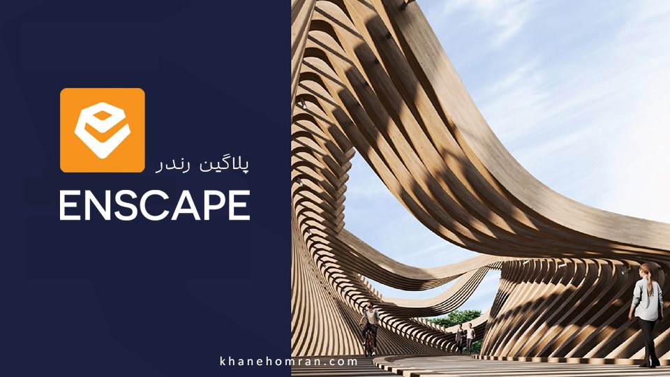 پلاگین Enscape چیست؟ آموزش، قابلیت‌ها، مزایا و نسخه‌های سازگار