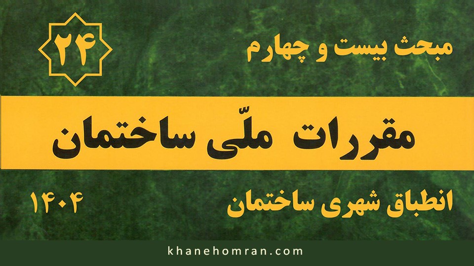 مبحث بیست و چهارم مقررات ملی ساختمان - انطباق شهری ساختمان