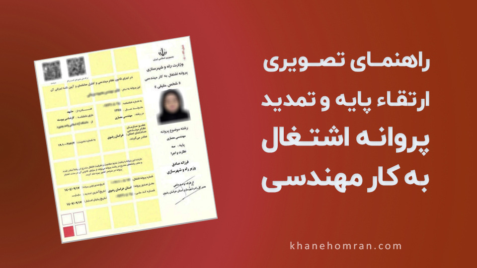 مراحل تمديد و ارتقاء پايه پروانه نظام مهندسی | راهنمای تصویری