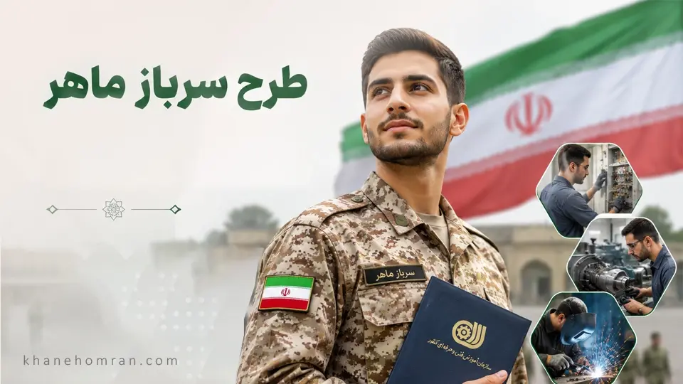 طرح سرباز ماهر: راهکاری برای کاهش دوره خدمت با مدرک فنی و حرفه ای