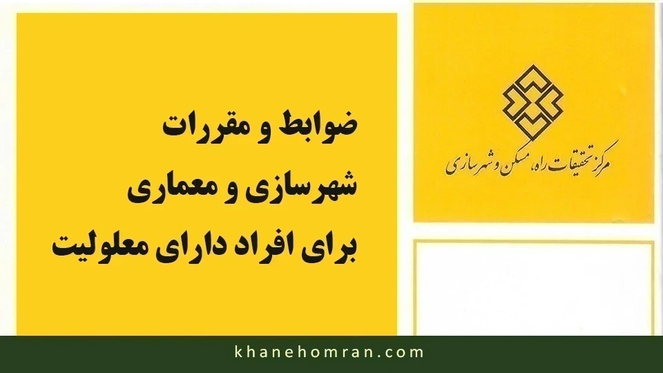 ضوابط شهرسازی و معماری برای افراد دارای معلوليت