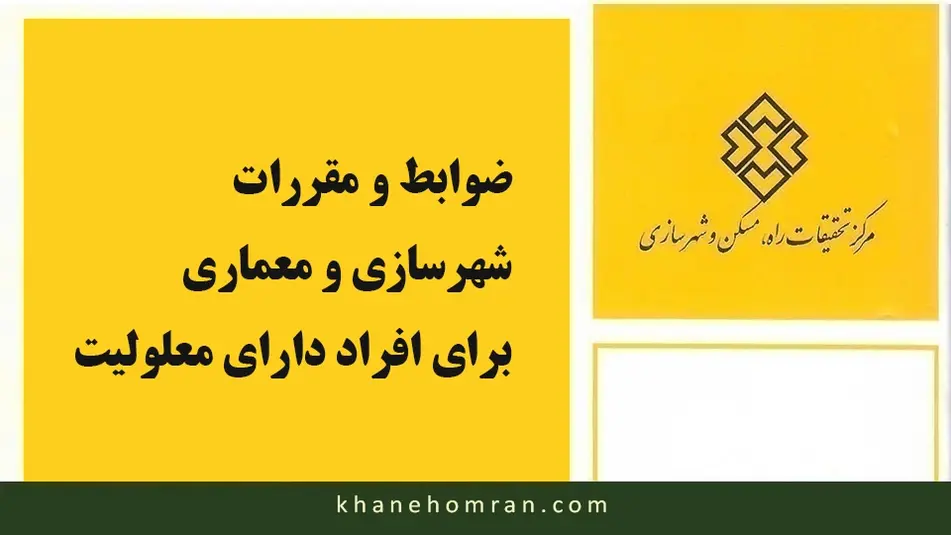 ضوابط شهرسازی و معماری برای افراد دارای معلوليت
