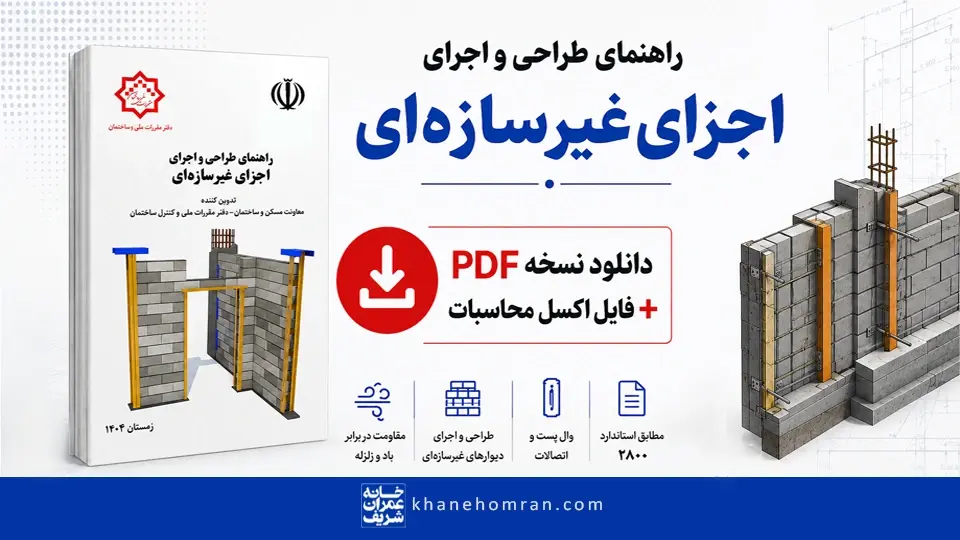 راهنمای طراحی و اجرای اجزای غیرسازه‌ای