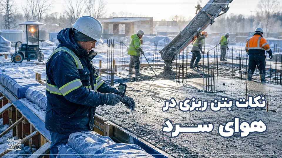 بتن ریزی در هوای سرد | ضوابط آبا، نکات اجرایی و جلوگیری از ترک بتن