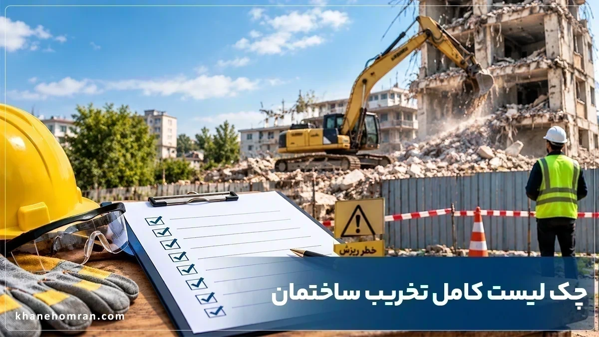 چک لیست تخریب ساختمان | ۱۶ مورد ضروری قبل از شروع عملیات تخریب