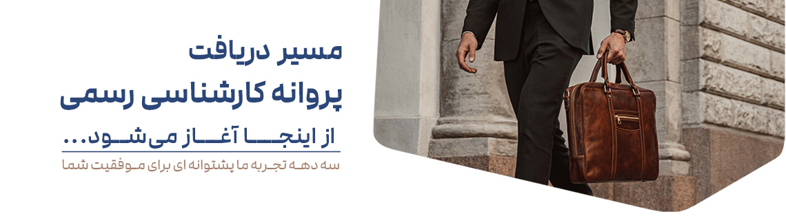 قبولی آزمون کارشناس رسمی