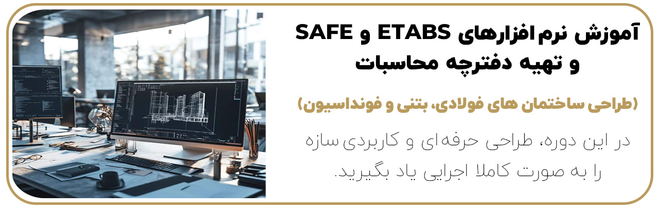 آموزش ETABS و SAFE ودفترچه محاسبات ساختمان