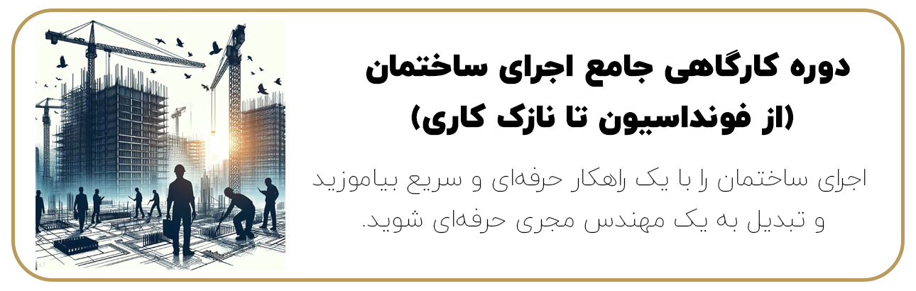 دوره کارگاهی اجرای ساختمان-از فونداسیون تا نازک کاری