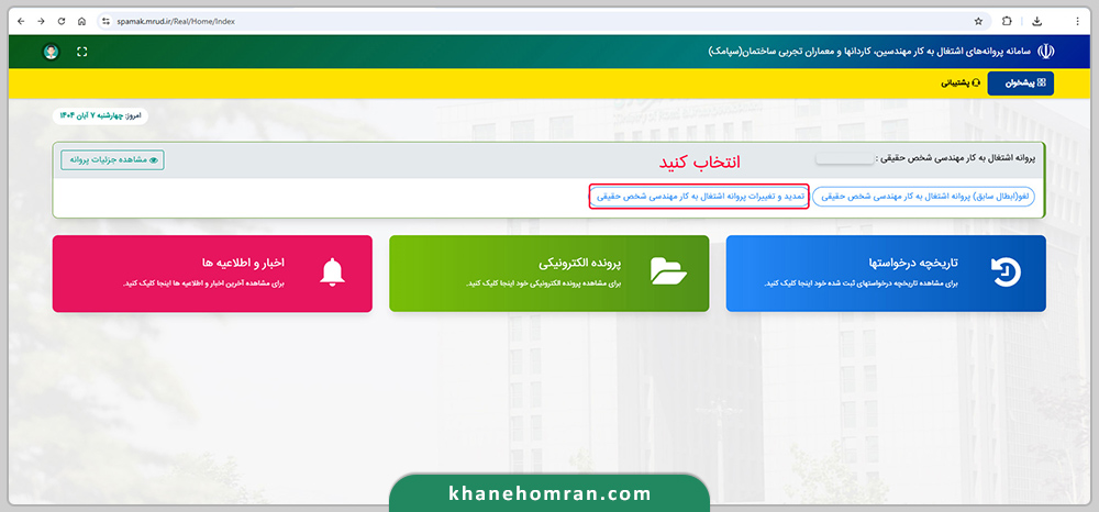 دریافت پروانه نظام مهندسی-سپامک