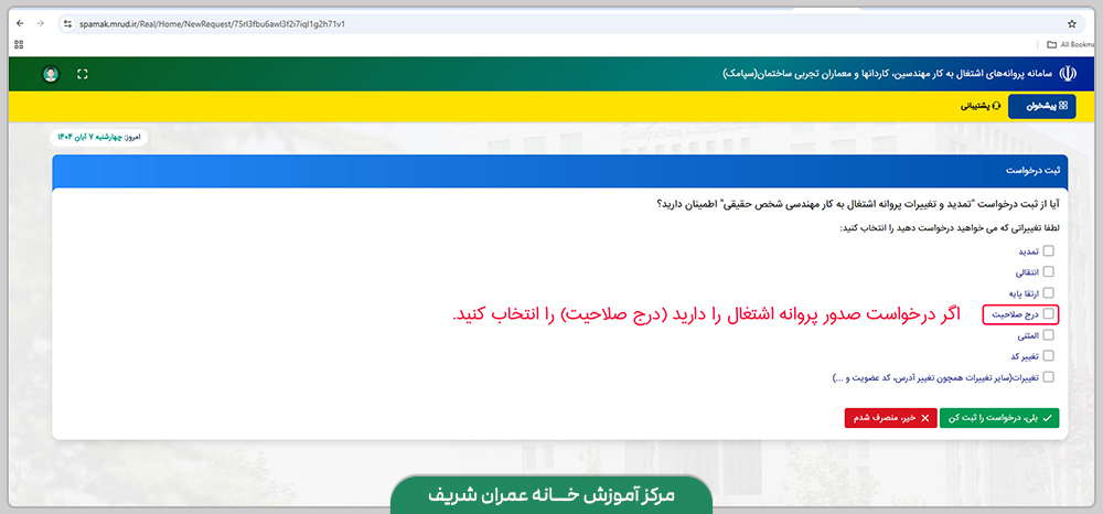 دریافت پروانه نظام -سامانه سپامک