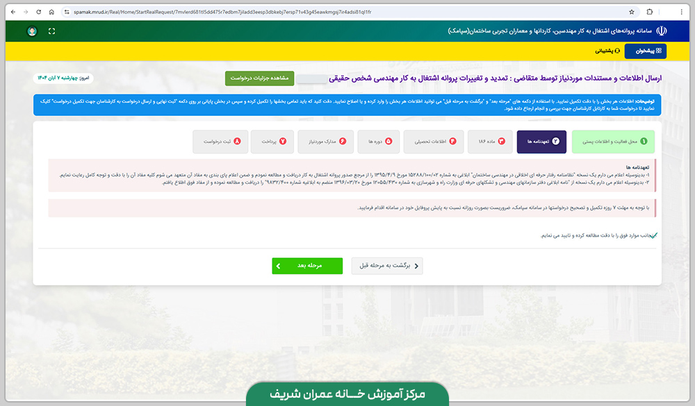 پروانه نظام مهندسی-سامانه سپامک