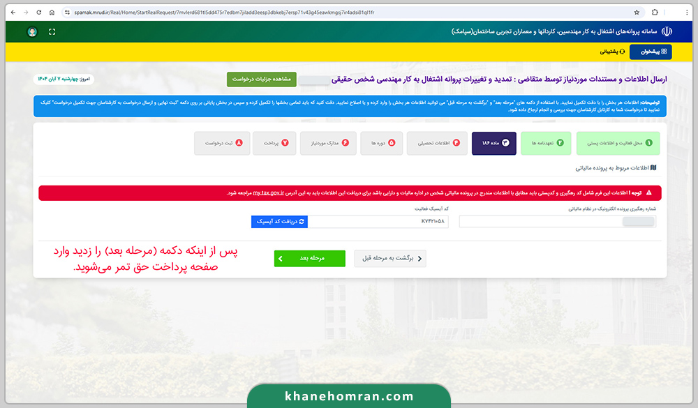 پروانه نظام مهندسی-ثبت نام سپامک