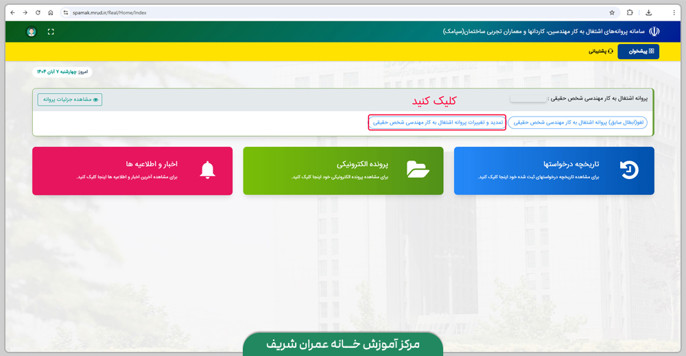 راهنمای تصویری تمدید پروانه نظام مهندسی