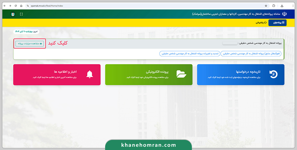 راهنمای تصویری تمدید پروانه نظام مهندسی