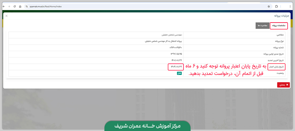 راهنمای تصویری تمدید پروانه نظام مهندسی