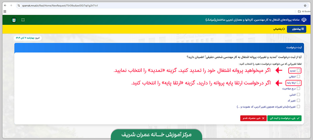 راهنمای تصویری تمدید پروانه نظام مهندسی