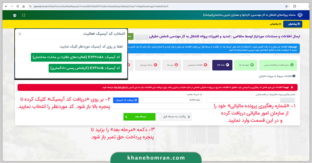 راهنمای تصویری تمدید پروانه نظام مهندسی