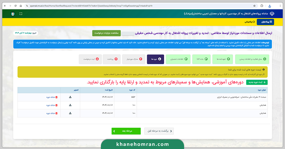 راهنمای تصویری تمدید پروانه نظام مهندسی